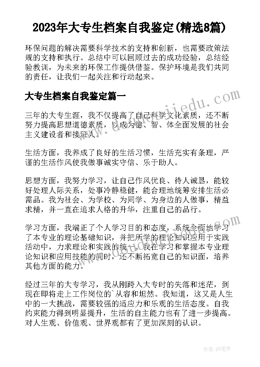 2023年大专生档案自我鉴定(精选8篇)