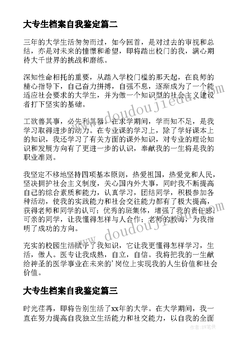 2023年大专生档案自我鉴定(精选8篇)