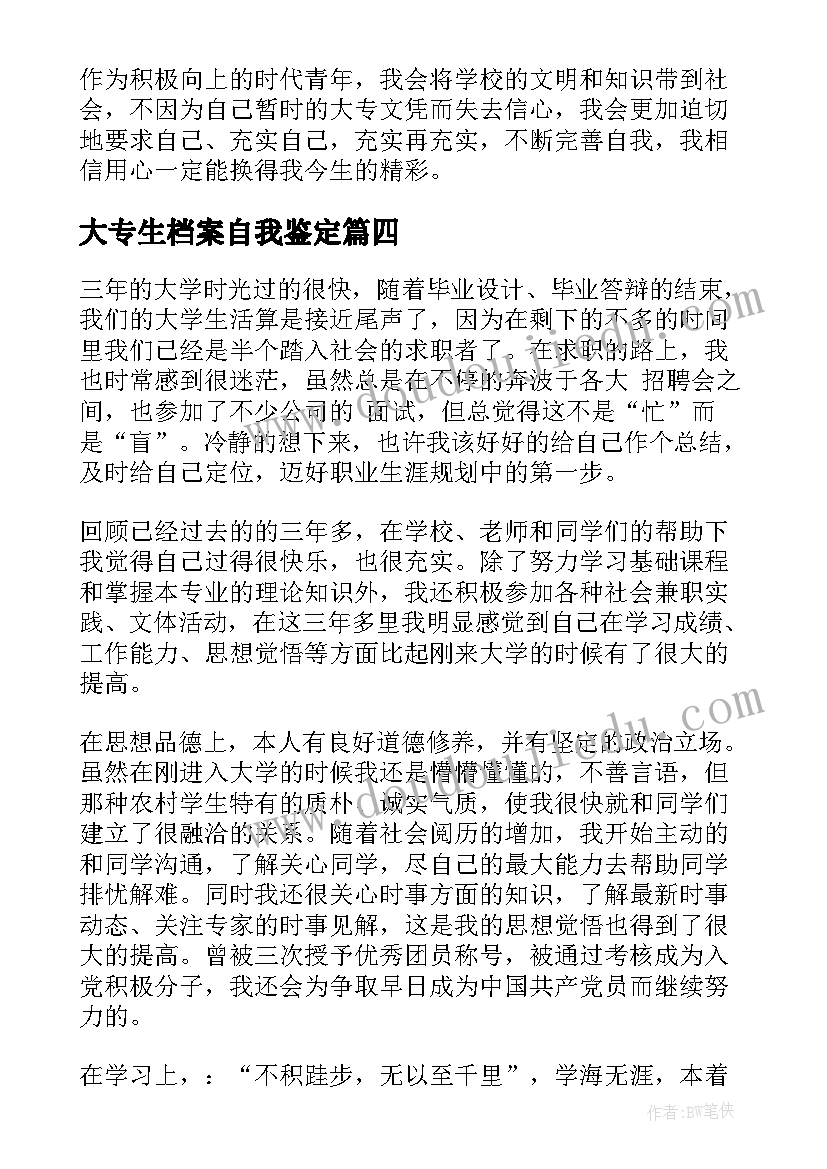 2023年大专生档案自我鉴定(精选8篇)