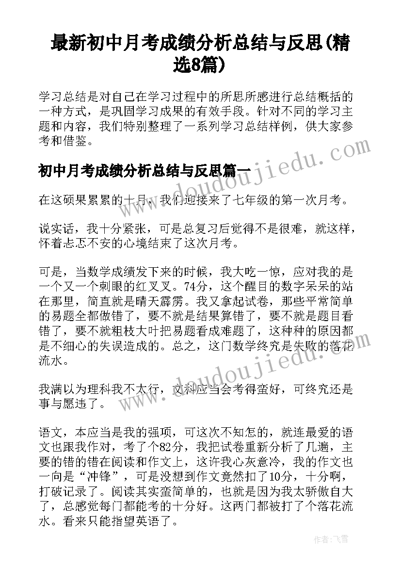 最新初中月考成绩分析总结与反思(精选8篇)