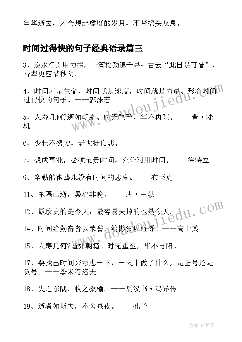 2023年时间过得快的句子经典语录(优秀19篇)