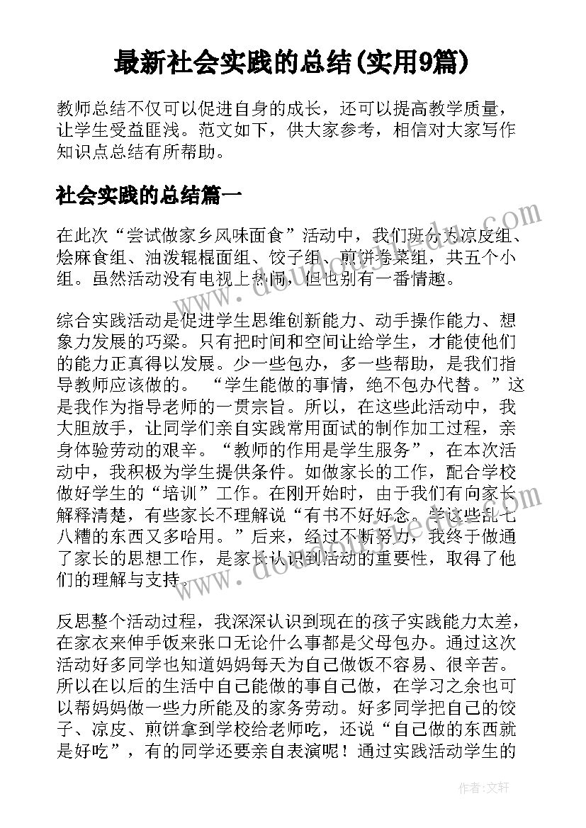 最新社会实践的总结(实用9篇)