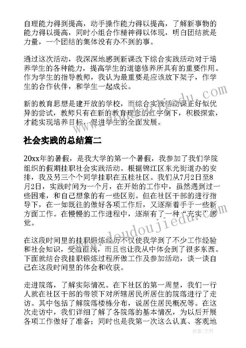 最新社会实践的总结(实用9篇)