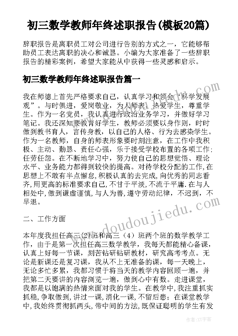 初三数学教师年终述职报告(模板20篇)