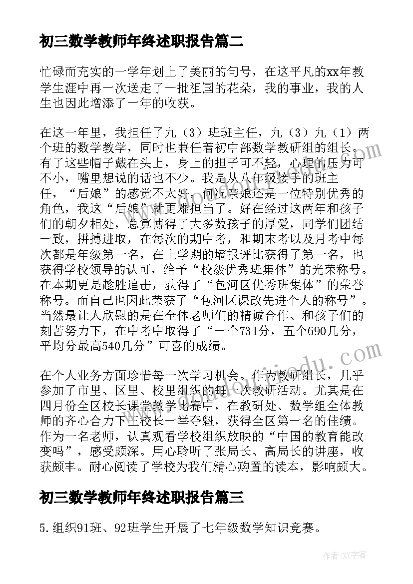 初三数学教师年终述职报告(模板20篇)