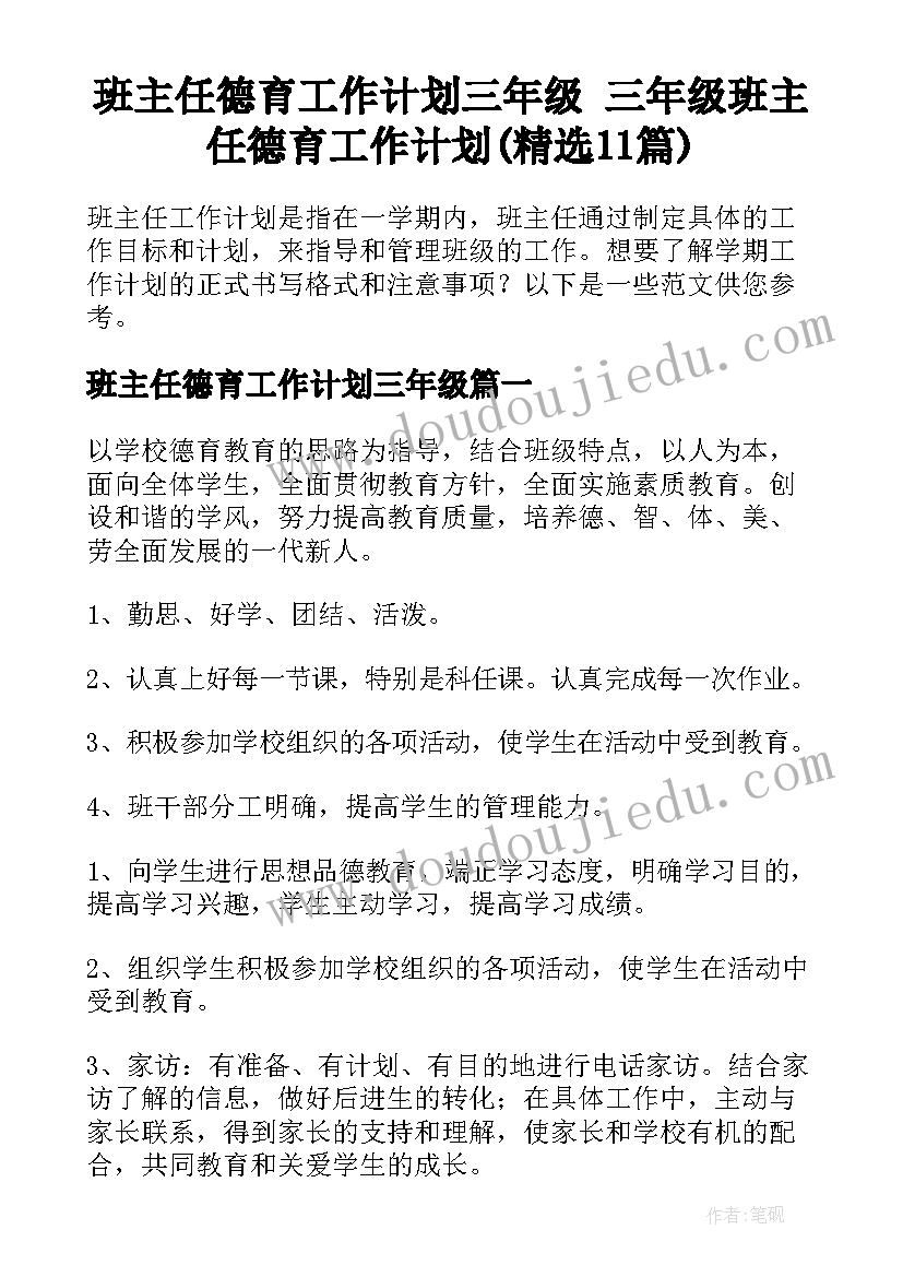 班主任德育工作计划三年级 三年级班主任德育工作计划(精选11篇)