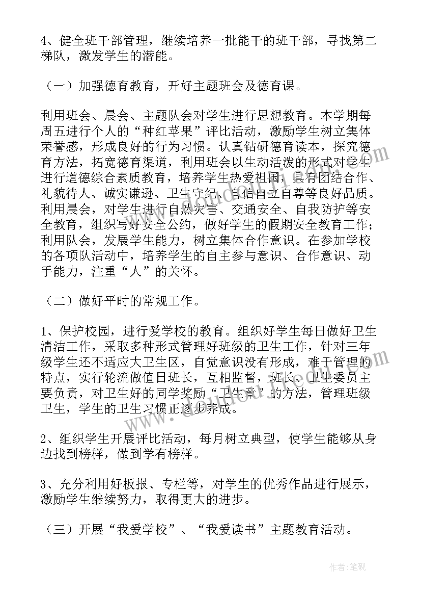 班主任德育工作计划三年级 三年级班主任德育工作计划(精选11篇)