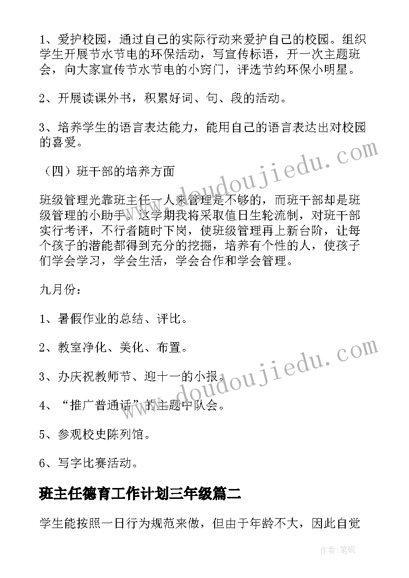 班主任德育工作计划三年级 三年级班主任德育工作计划(精选11篇)