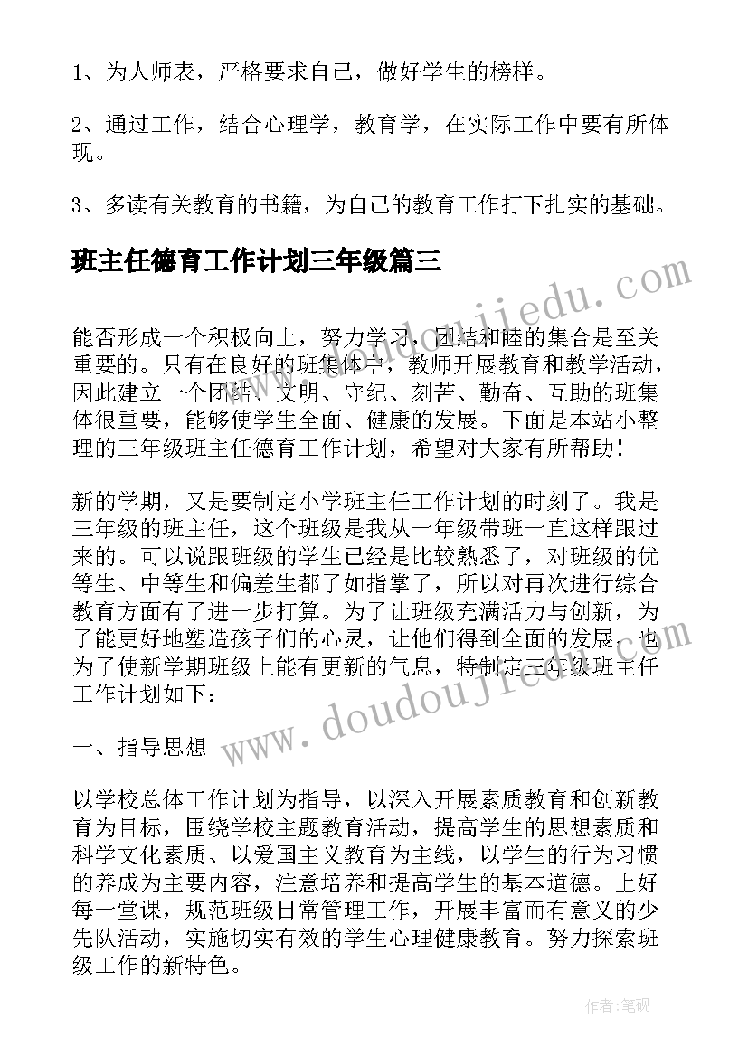 班主任德育工作计划三年级 三年级班主任德育工作计划(精选11篇)