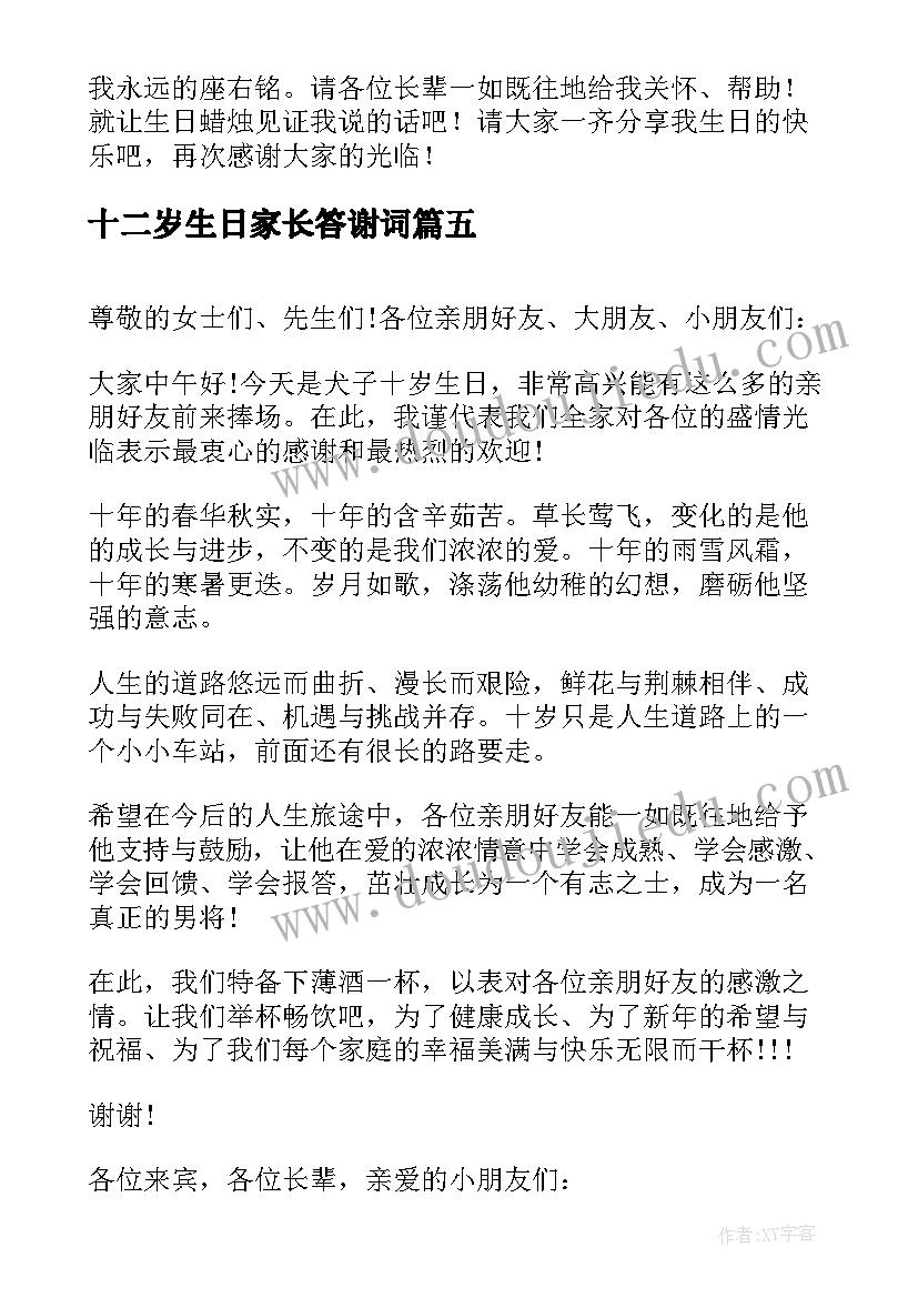 十二岁生日家长答谢词 生日宴会家长答谢词(实用8篇)