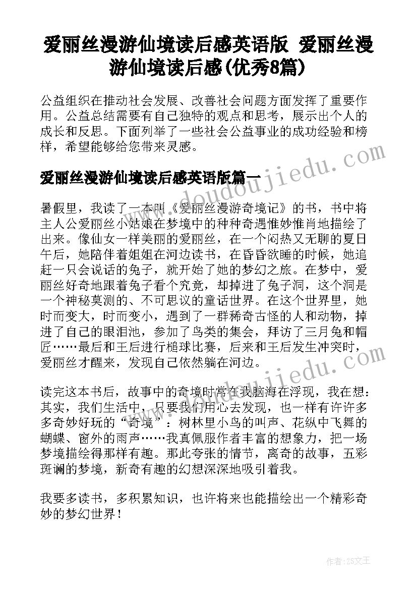 爱丽丝漫游仙境读后感英语版 爱丽丝漫游仙境读后感(优秀8篇)