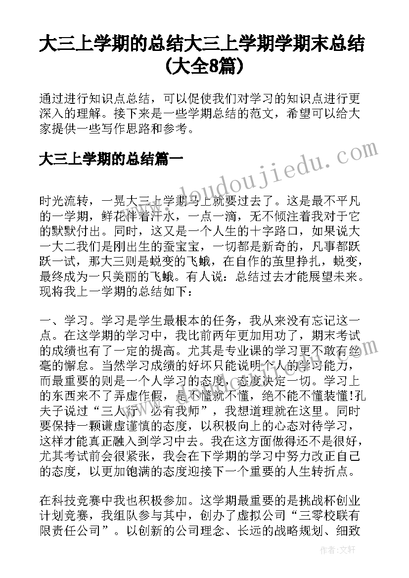 大三上学期的总结 大三上学期学期末总结(大全8篇)