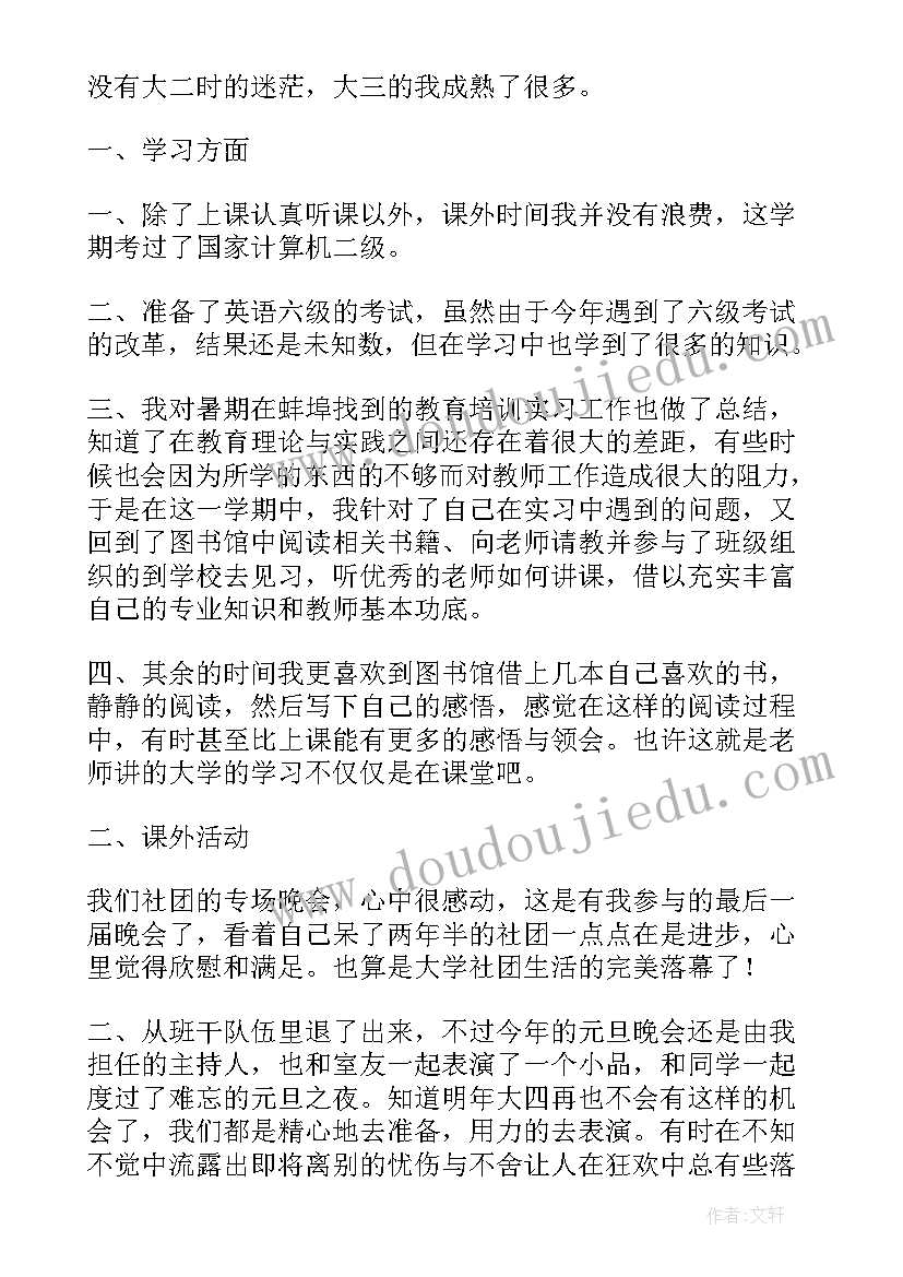 大三上学期的总结 大三上学期学期末总结(大全8篇)