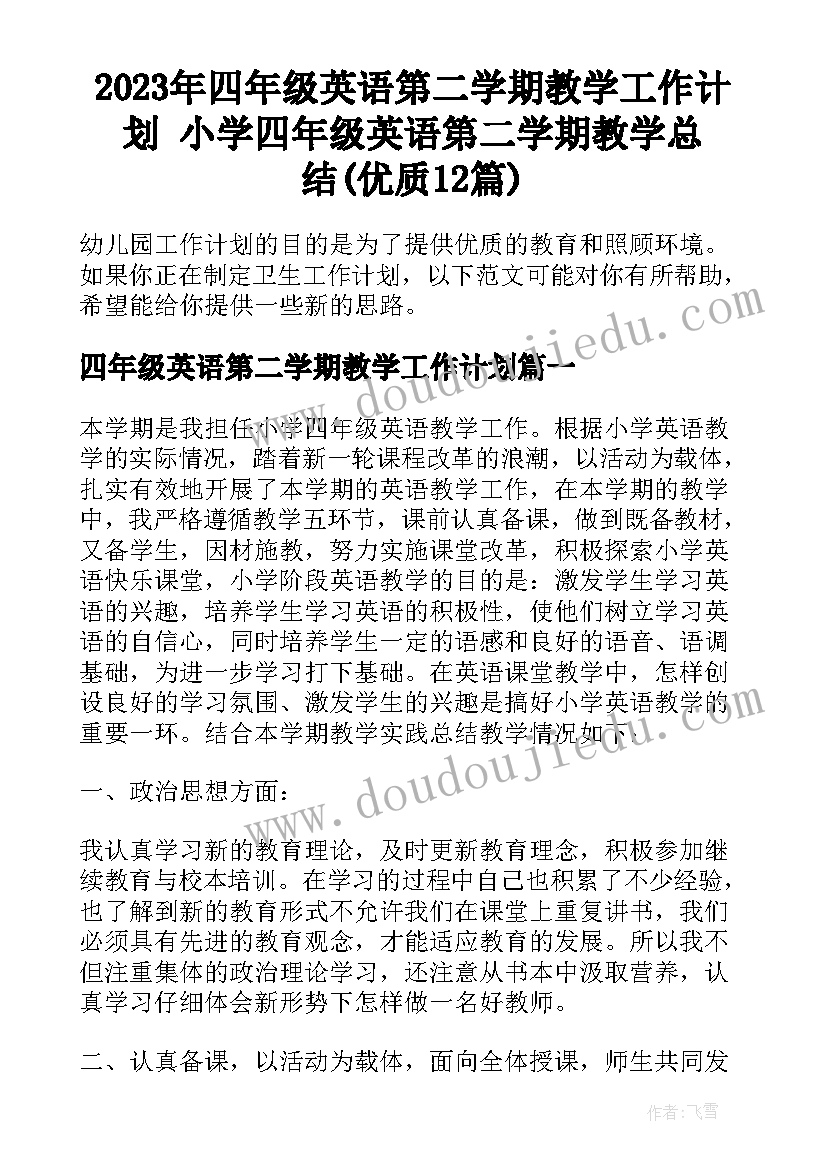 2023年四年级英语第二学期教学工作计划 小学四年级英语第二学期教学总结(优质12篇)