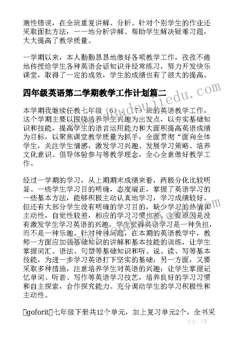 2023年四年级英语第二学期教学工作计划 小学四年级英语第二学期教学总结(优质12篇)