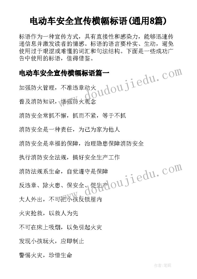 电动车安全宣传横幅标语(通用8篇)