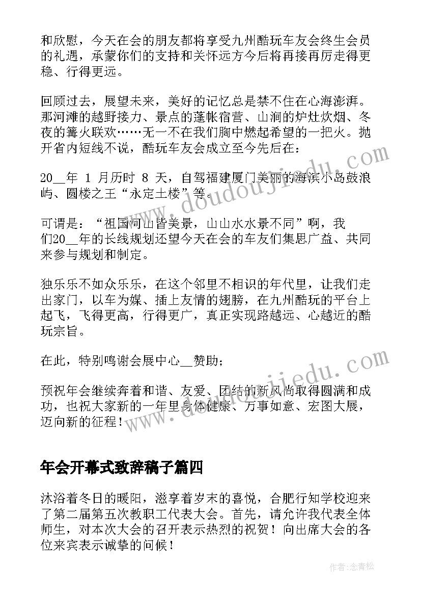 年会开幕式致辞稿子(通用8篇)