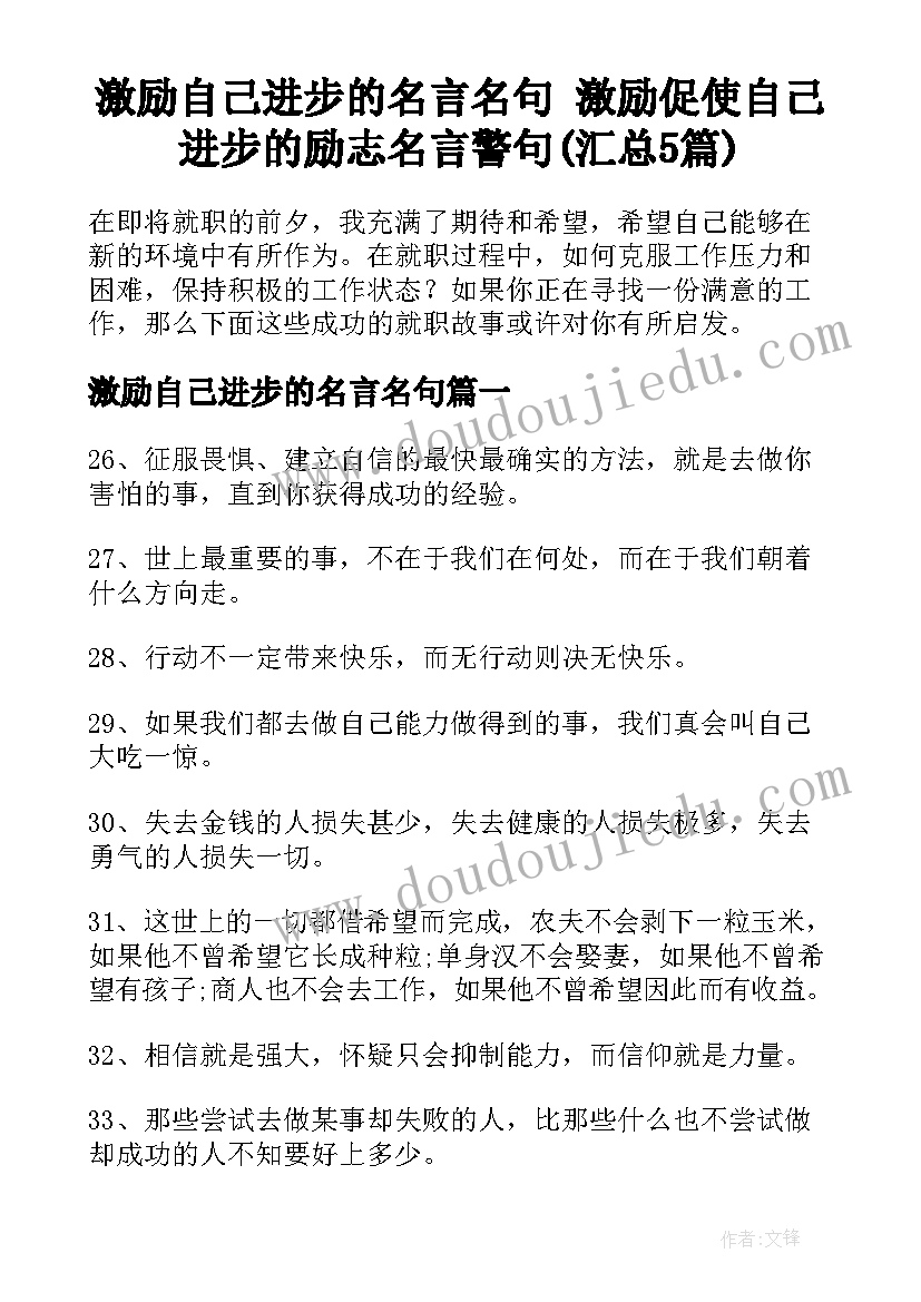 激励自己进步的名言名句 激励促使自己进步的励志名言警句(汇总5篇)