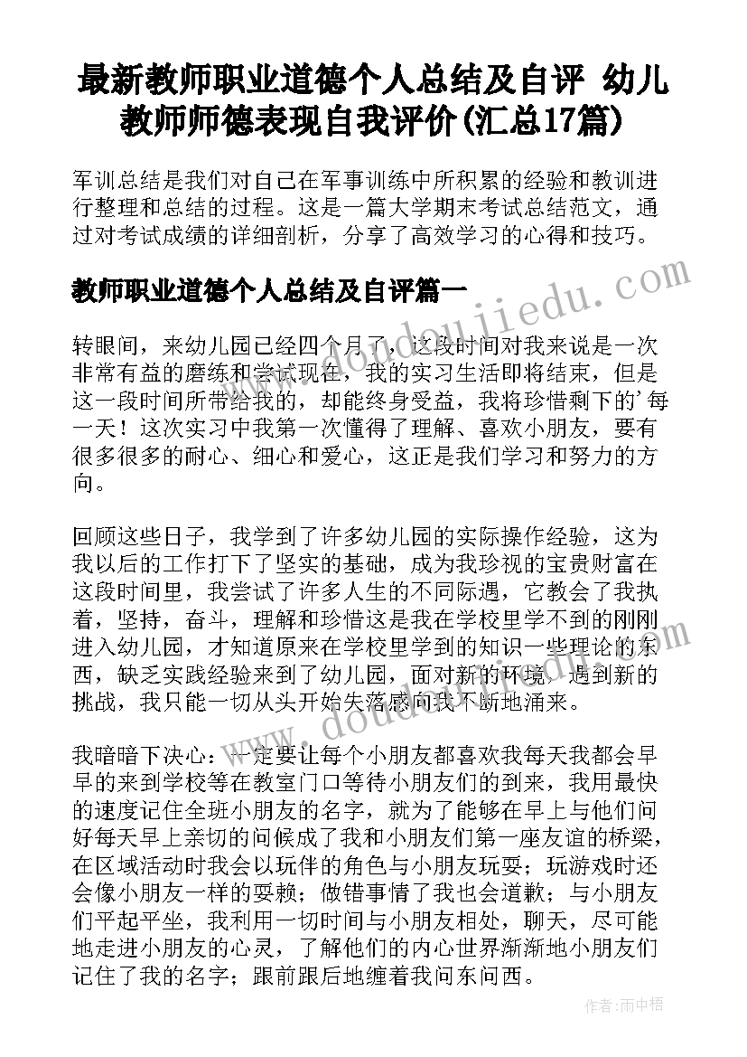 最新教师职业道德个人总结及自评 幼儿教师师德表现自我评价(汇总17篇)