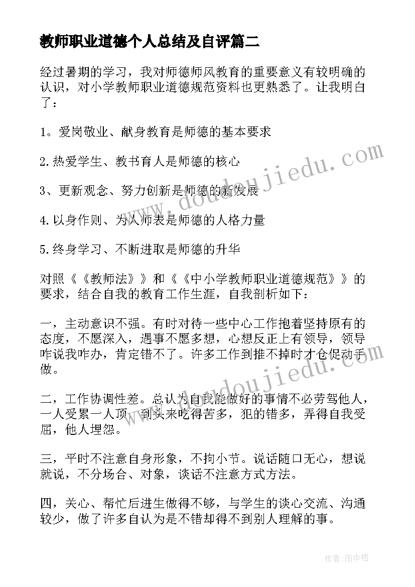 最新教师职业道德个人总结及自评 幼儿教师师德表现自我评价(汇总17篇)