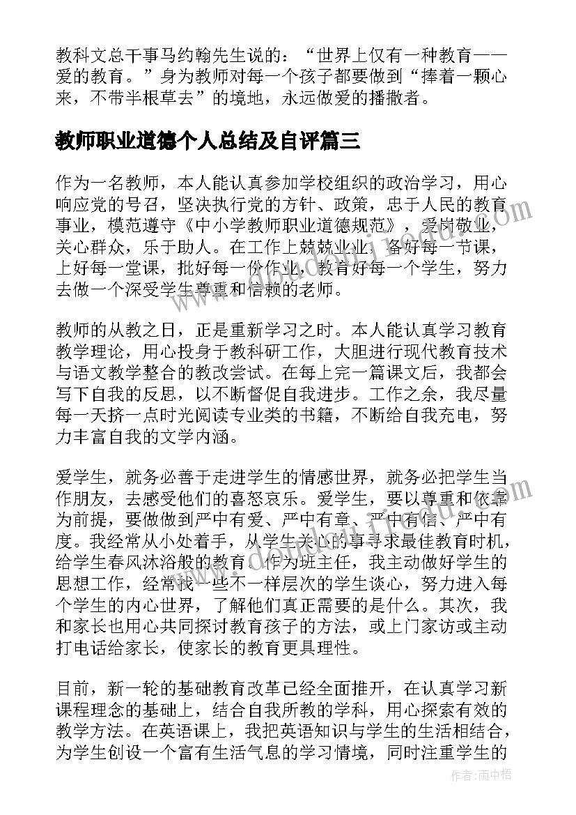 最新教师职业道德个人总结及自评 幼儿教师师德表现自我评价(汇总17篇)