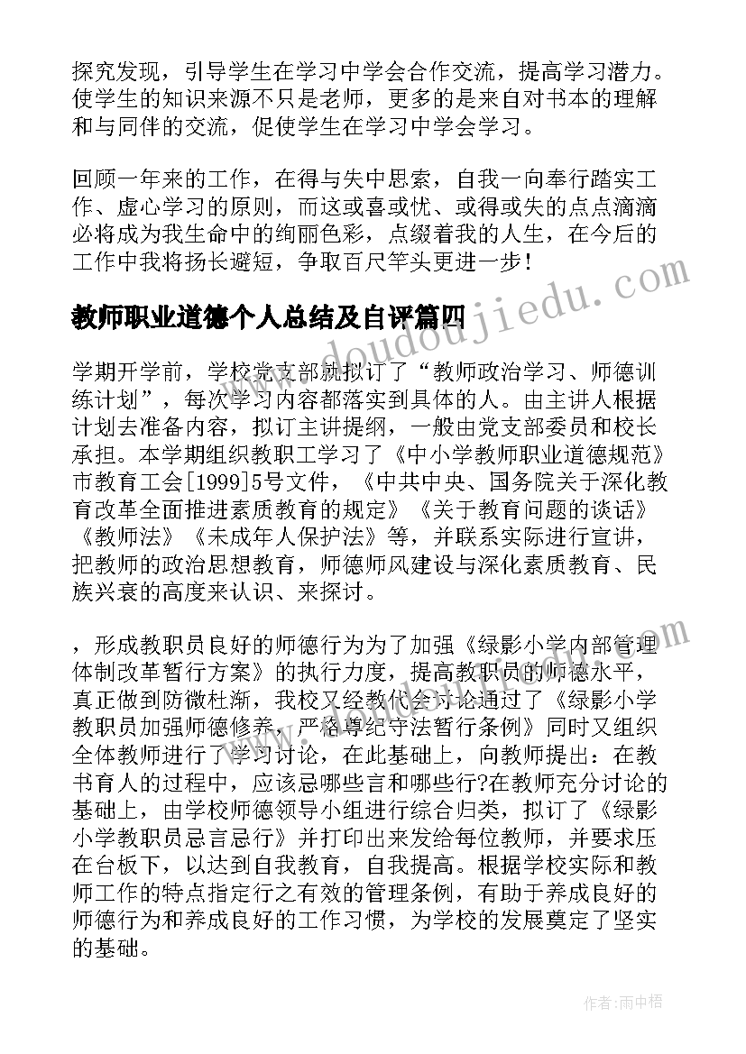 最新教师职业道德个人总结及自评 幼儿教师师德表现自我评价(汇总17篇)