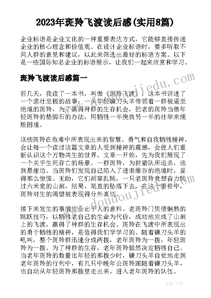 2023年斑羚飞渡读后感(实用8篇)