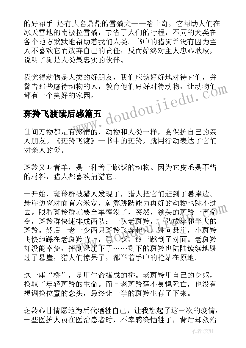 2023年斑羚飞渡读后感(实用8篇)