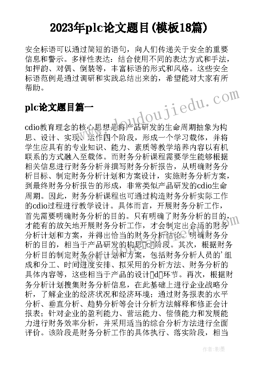 2023年plc论文题目(模板18篇)