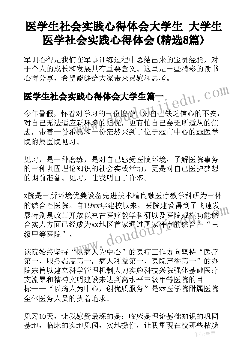 医学生社会实践心得体会大学生 大学生医学社会实践心得体会(精选8篇)