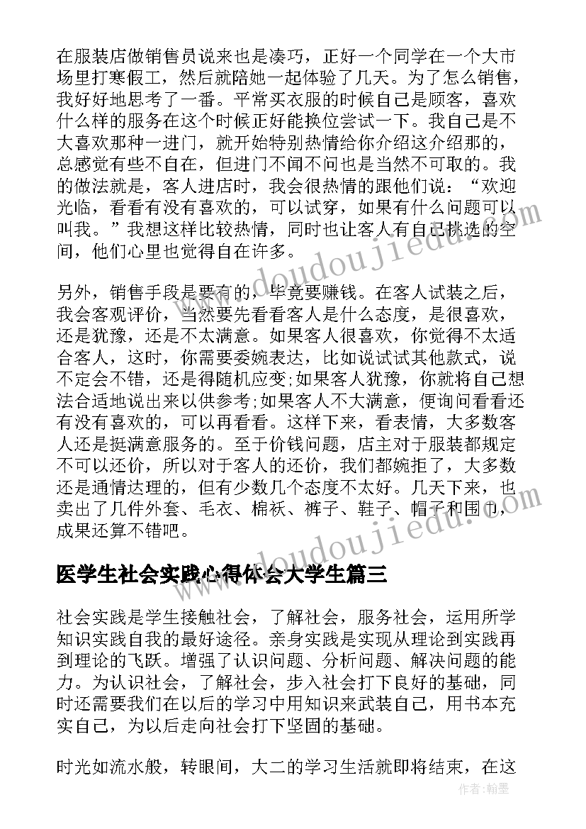 医学生社会实践心得体会大学生 大学生医学社会实践心得体会(精选8篇)