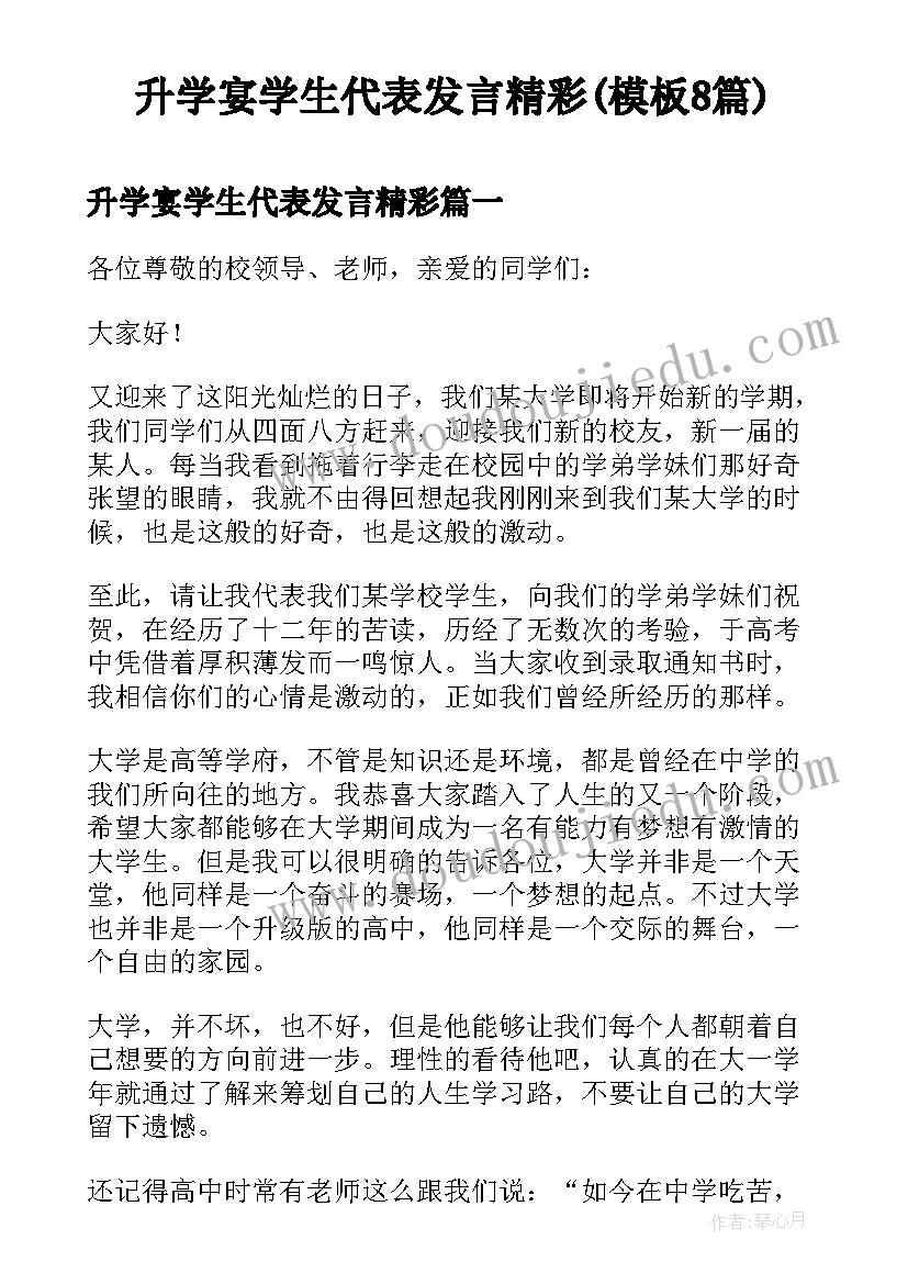 升学宴学生代表发言精彩(模板8篇)