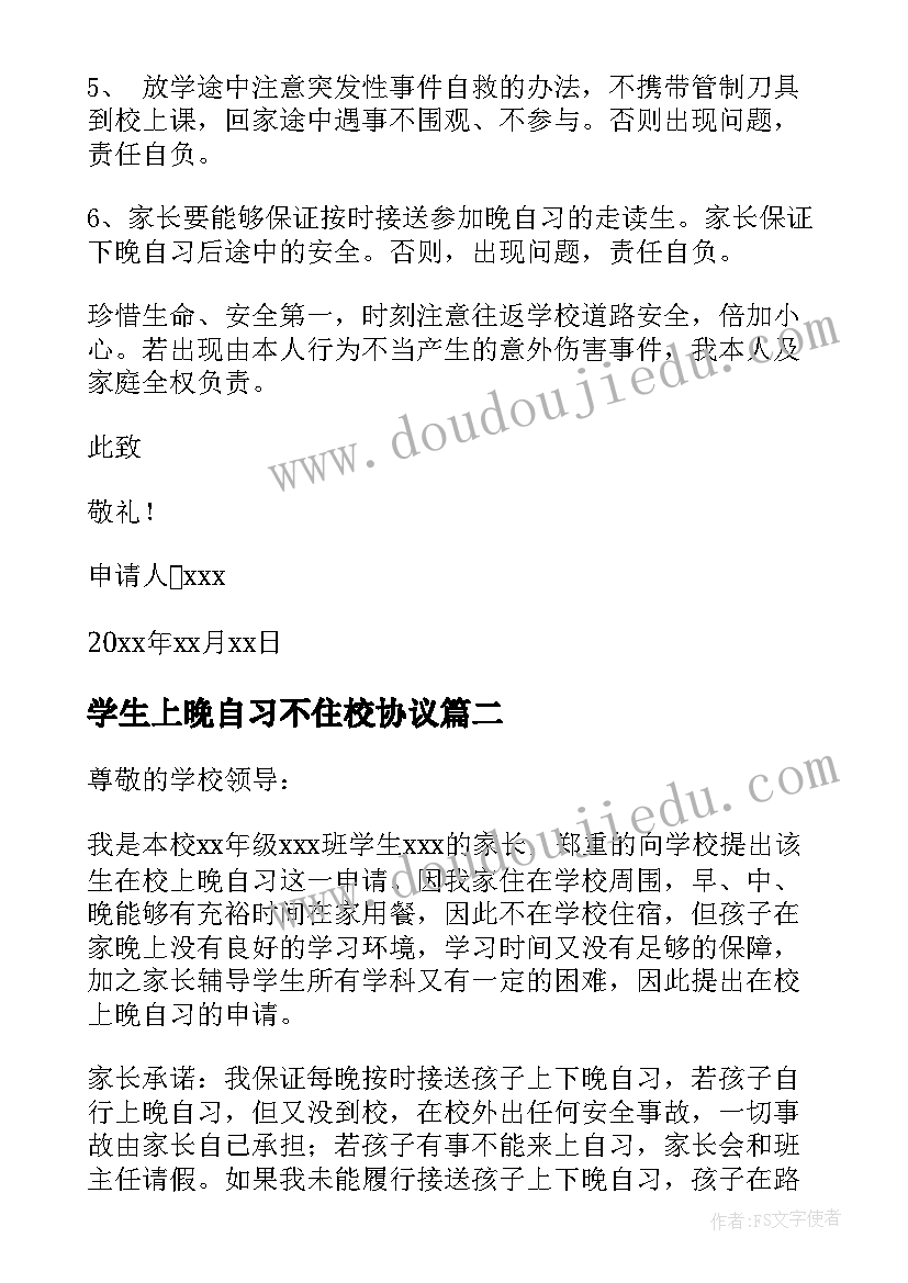 2023年学生上晚自习不住校协议(优质10篇)