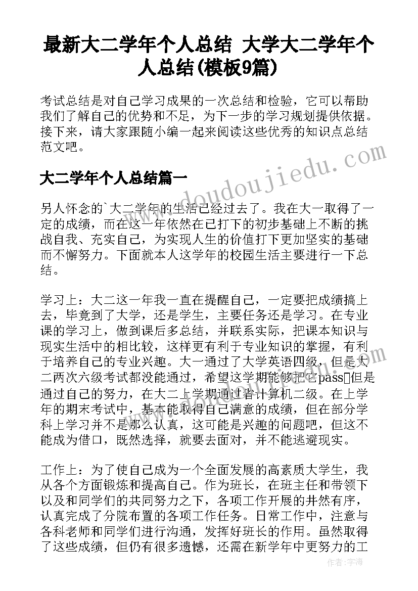 最新大二学年个人总结 大学大二学年个人总结(模板9篇)