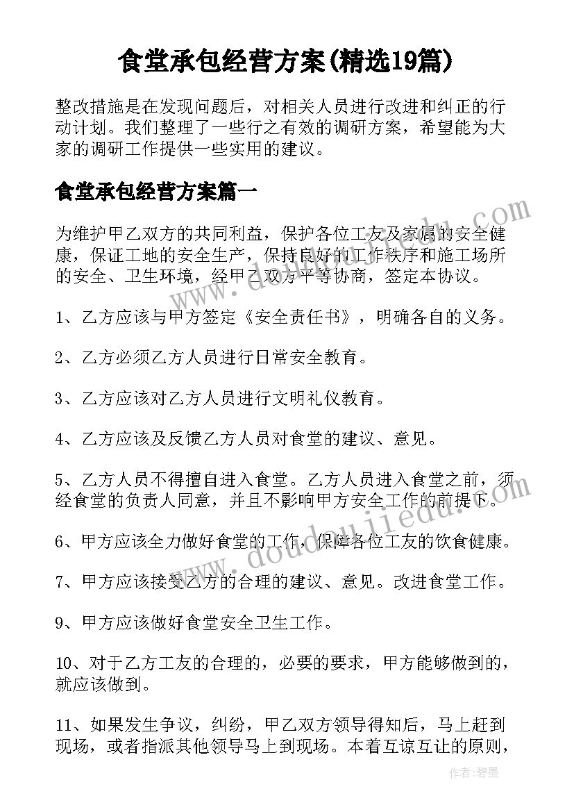 食堂承包经营方案(精选19篇)