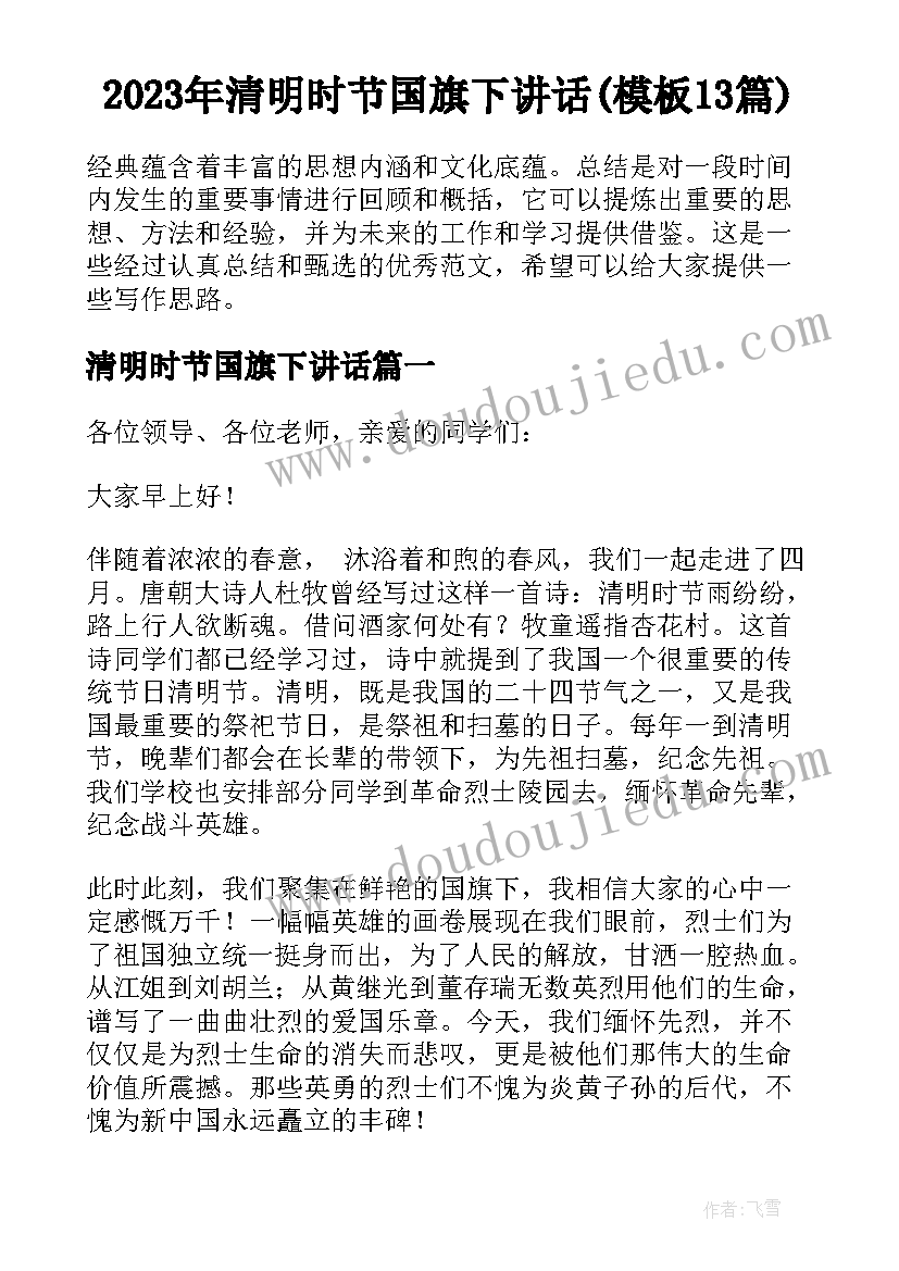 2023年清明时节国旗下讲话(模板13篇)