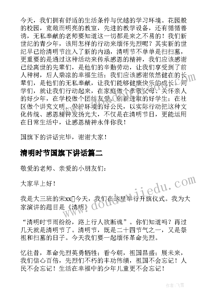 2023年清明时节国旗下讲话(模板13篇)