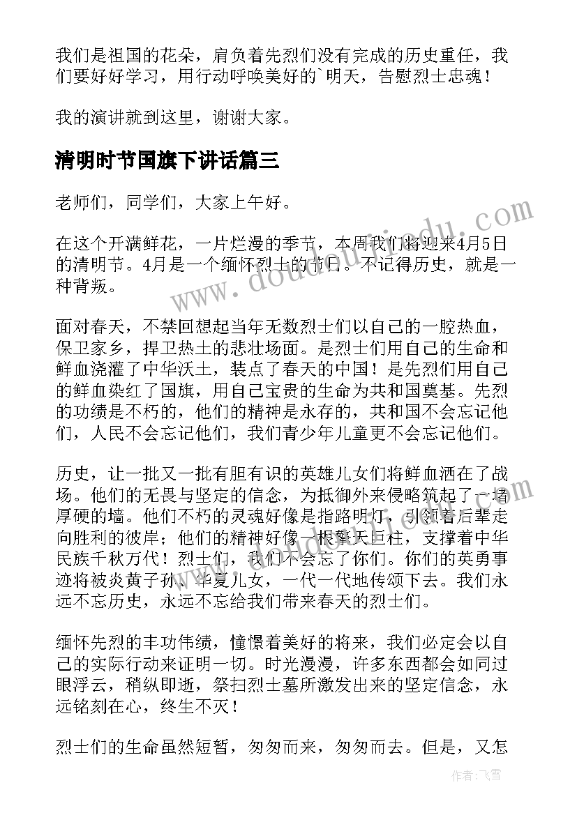 2023年清明时节国旗下讲话(模板13篇)