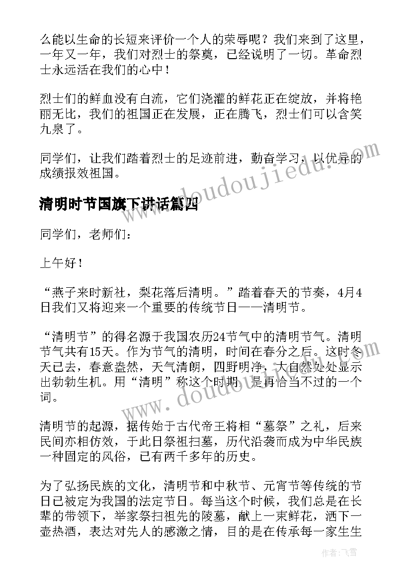 2023年清明时节国旗下讲话(模板13篇)