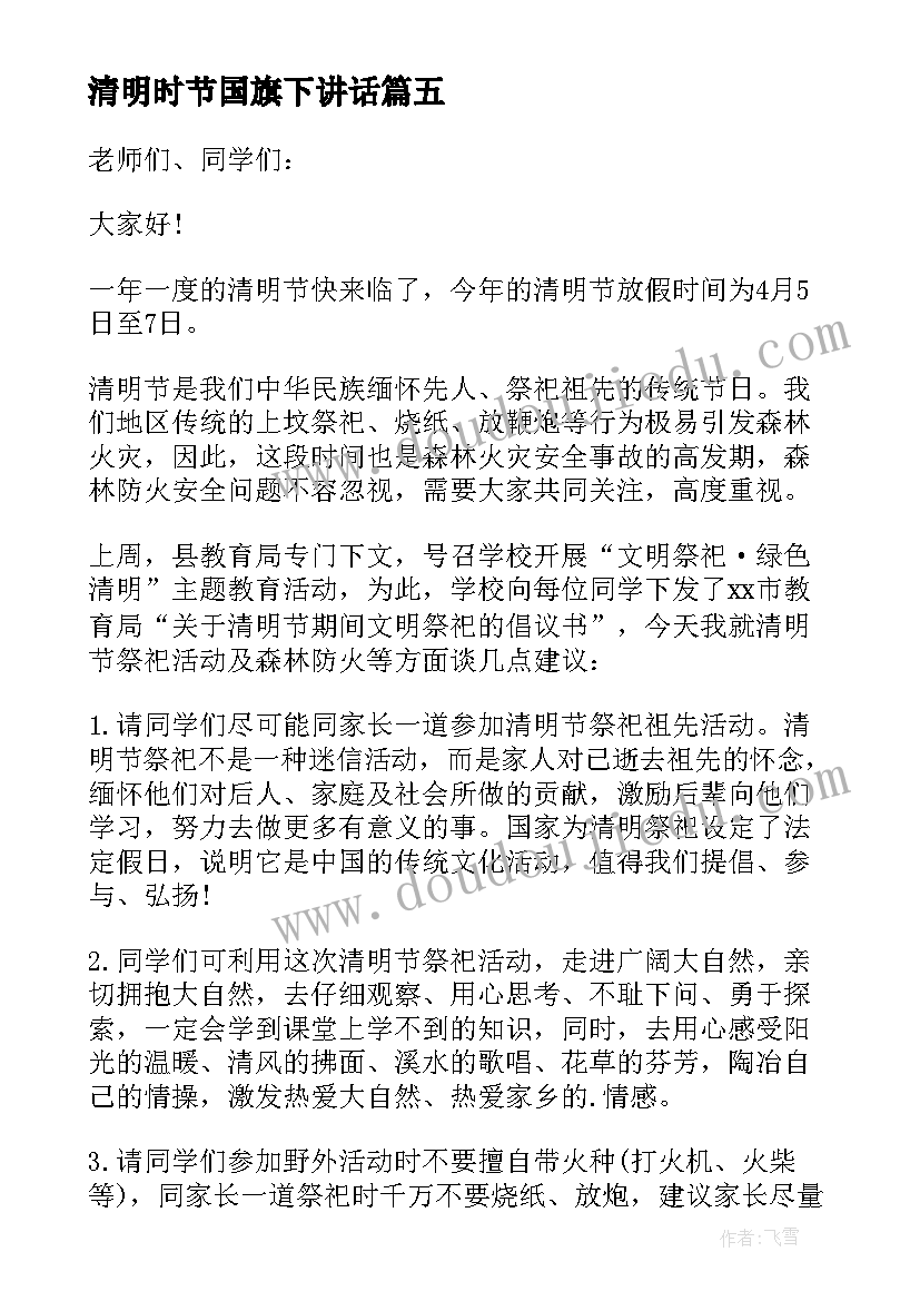 2023年清明时节国旗下讲话(模板13篇)