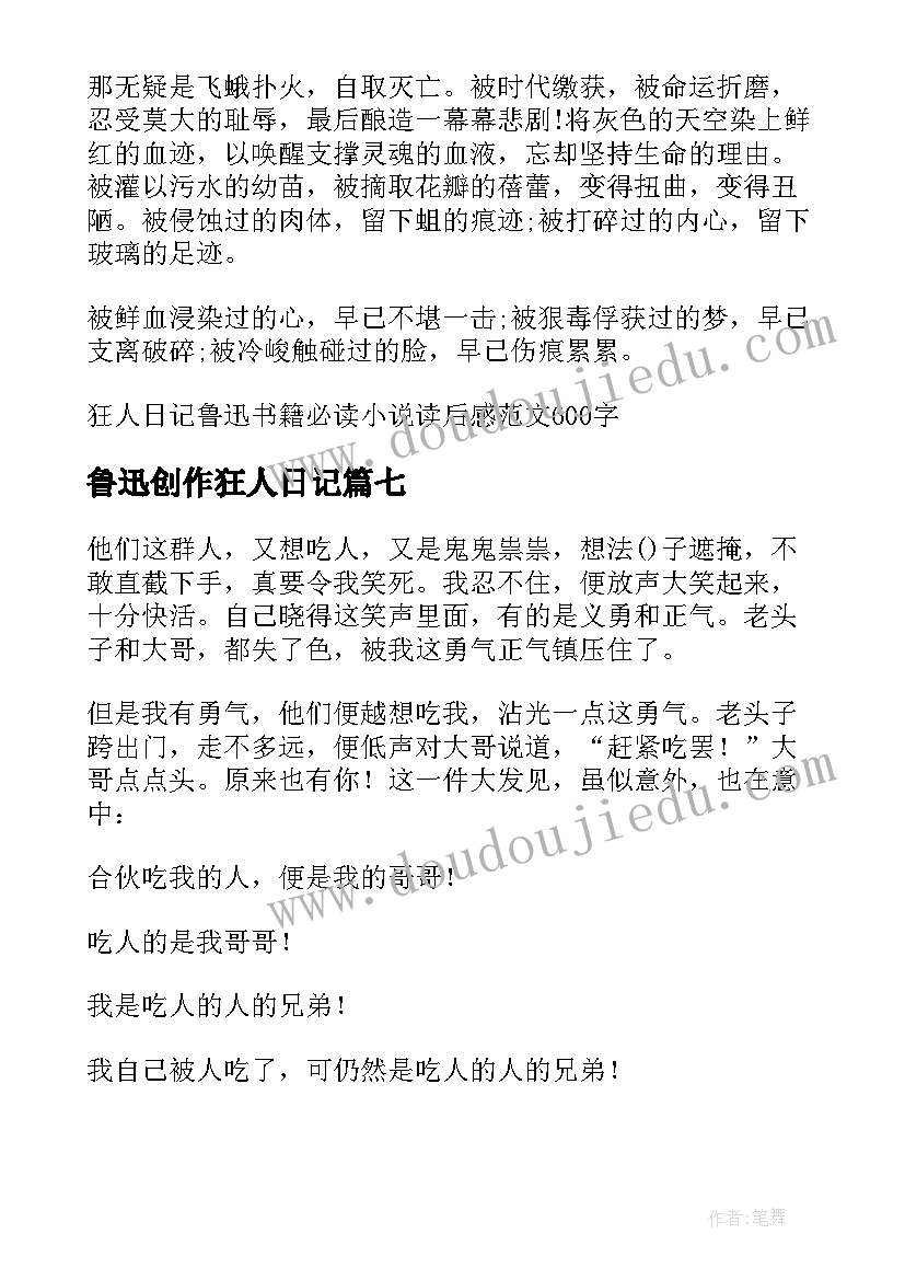 鲁迅创作狂人日记(优质9篇)