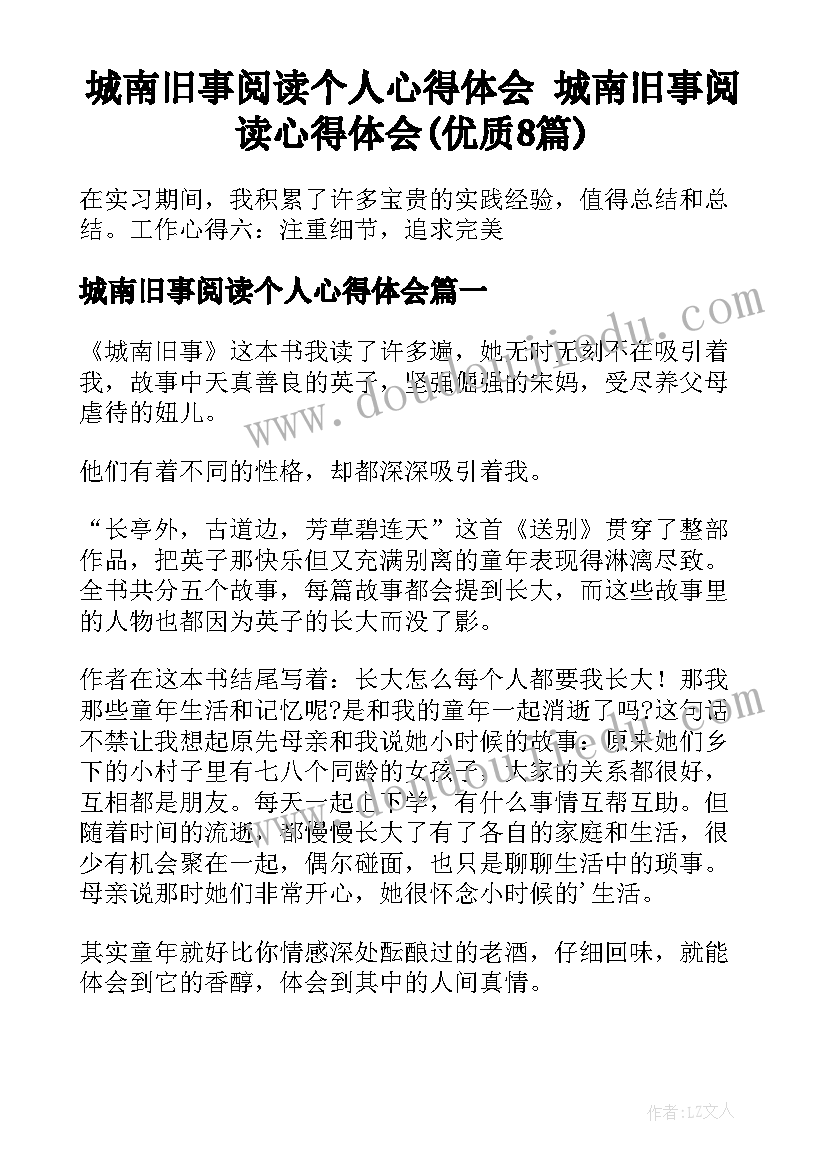 城南旧事阅读个人心得体会 城南旧事阅读心得体会(优质8篇)