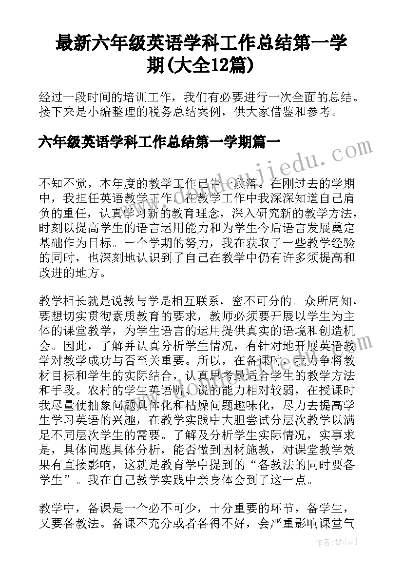 最新六年级英语学科工作总结第一学期(大全12篇)