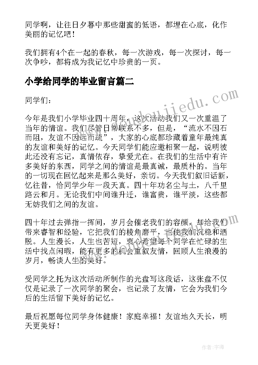 小学给同学的毕业留言(精选13篇)