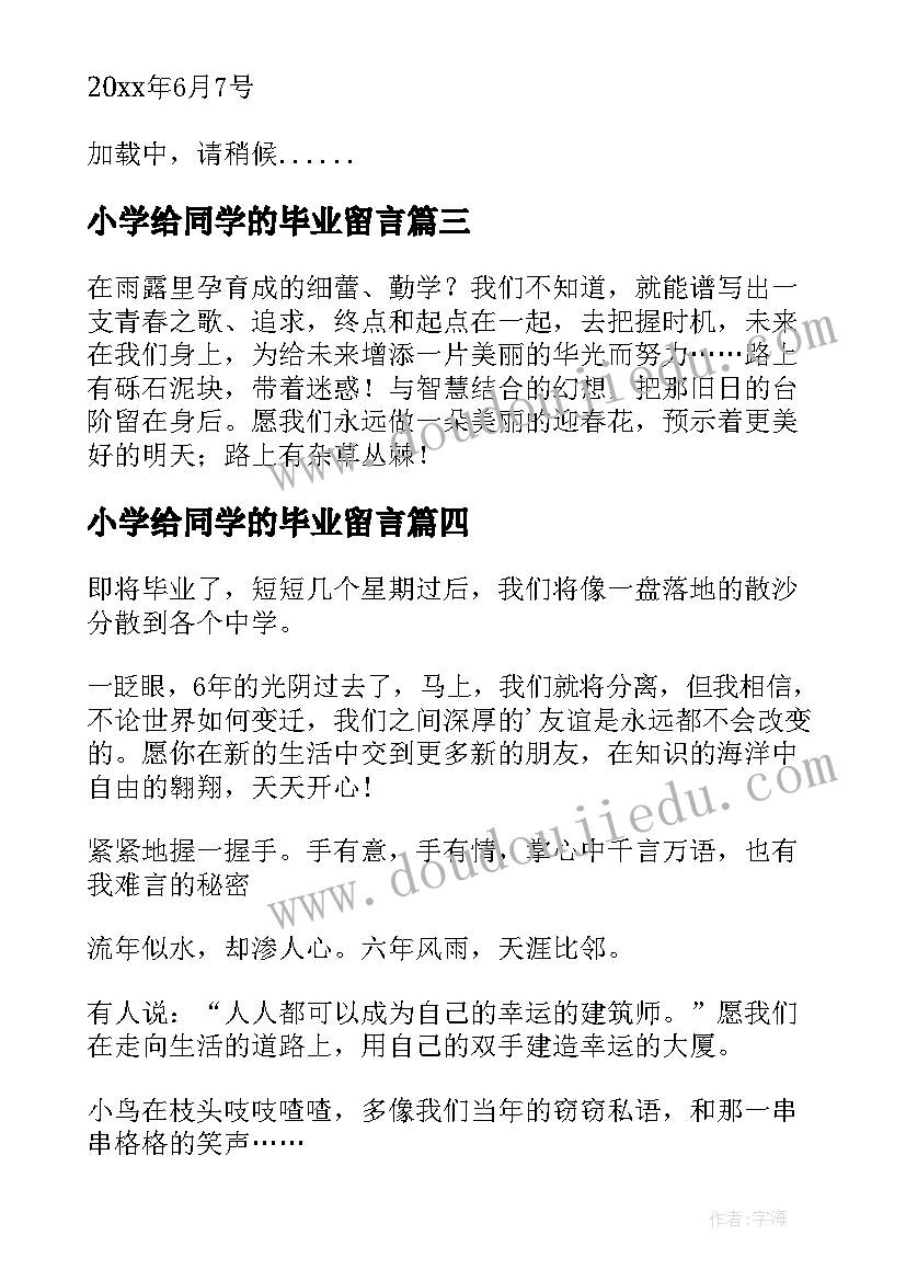 小学给同学的毕业留言(精选13篇)