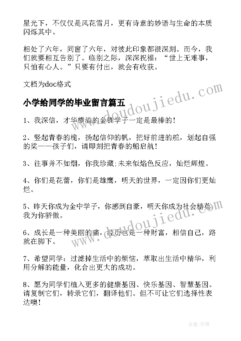 小学给同学的毕业留言(精选13篇)