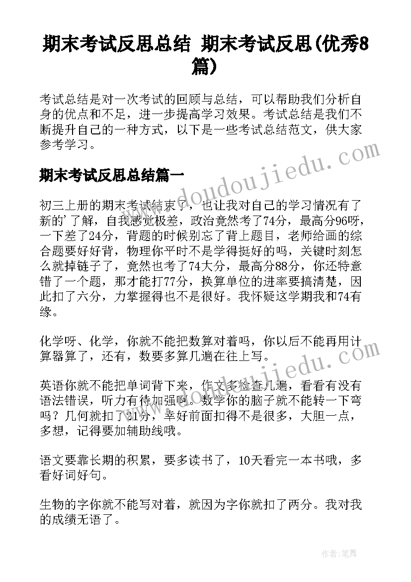 期末考试反思总结 期末考试反思(优秀8篇)