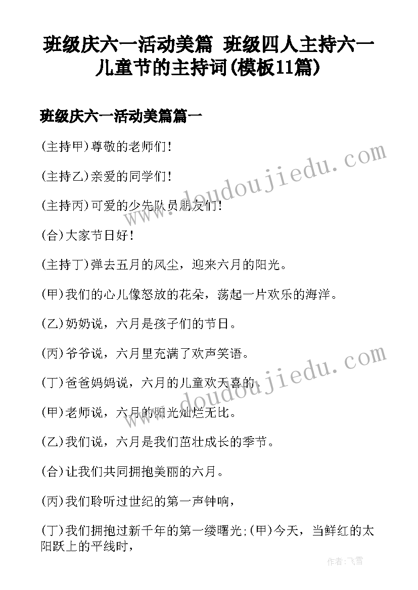 班级庆六一活动美篇 班级四人主持六一儿童节的主持词(模板11篇)