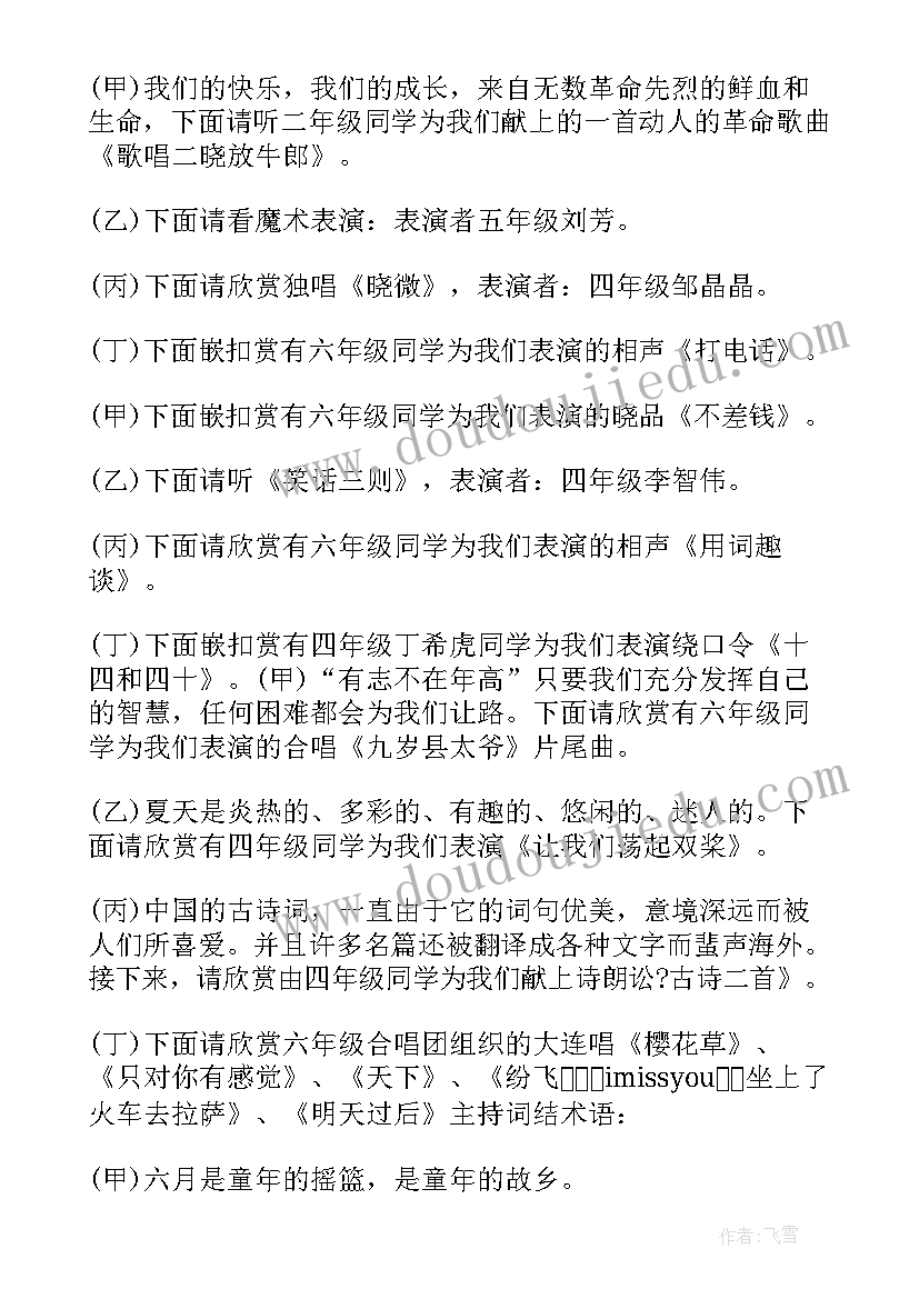 班级庆六一活动美篇 班级四人主持六一儿童节的主持词(模板11篇)