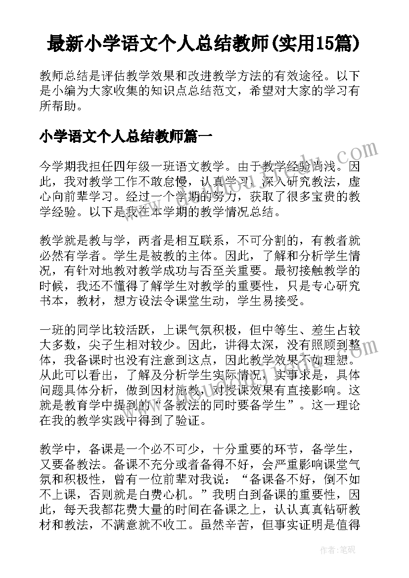 最新小学语文个人总结教师(实用15篇)